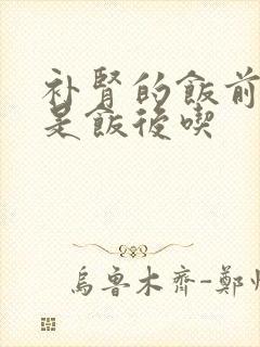 补肾的饭前吃还是饭后吃