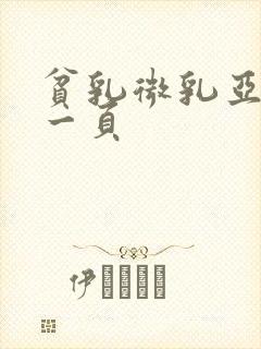 贫乳微乳亚洲第一页