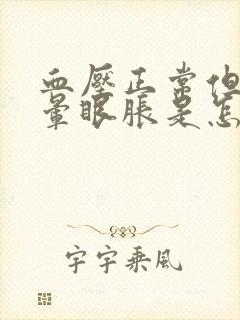 血压正常但是头晕眼胀是怎么回事封面
