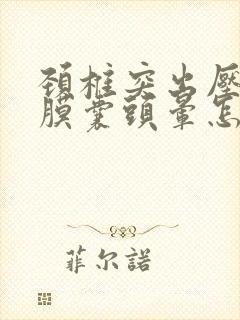 颈椎突出压迫硬膜囊头晕怎么办