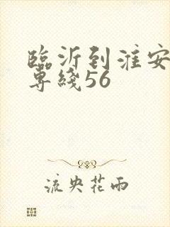 临沂到淮安物流专线56