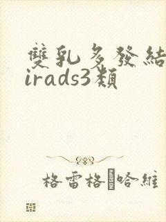 双乳多发结节birads3类