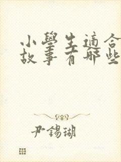 小学生适合听的故事有哪些