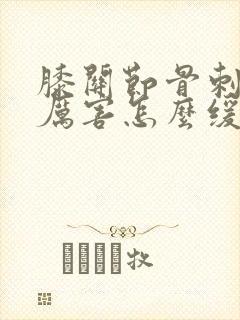 膝关节骨刺疼的厉害怎么缓解