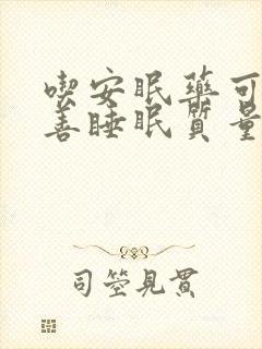 吃安眠药可以改善睡眠质量吗
