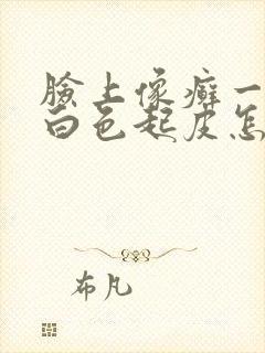 脸上像癣一样的白色起皮怎么办