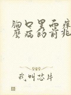 胸口里面痒是什么病的前兆