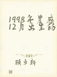 1998年农历12月出生的虎什么命