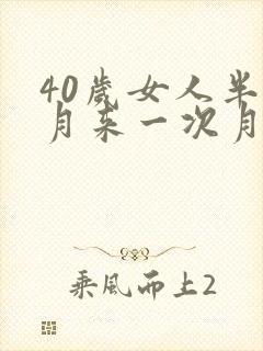 40岁女人半个月来一次月经怎么回事