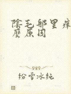 阴毛那里痒是什么原因封面