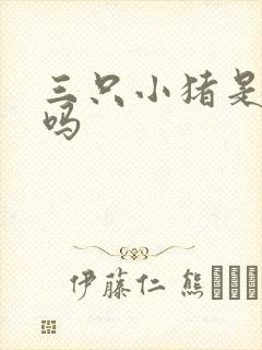 三只小猪是童话吗