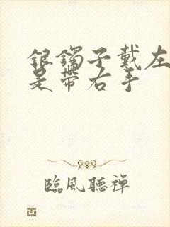 银镯子戴左手还是带右手