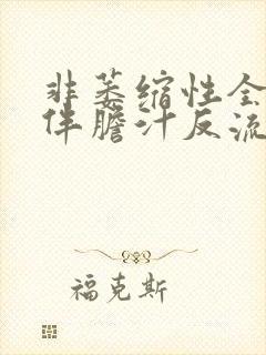 非萎缩性全胃炎伴胆汁反流怎么治疗