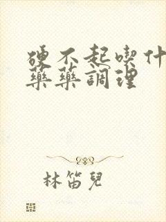 硬不起吃什么中药药调理
