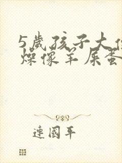 5岁孩子大便干燥像羊屎蛋怎么调理