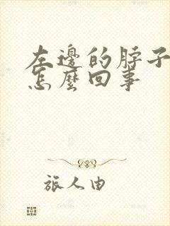 左边的脖子筋疼怎么回事封面