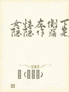 女性左侧下腹部隐隐作痛是什么原因
