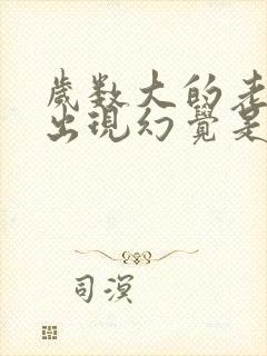 岁数大的老人总出现幻觉是怎么回事
