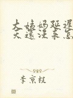 大姨妈延迟了三天还没来怎么办封面