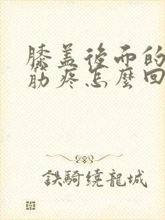 膝盖后面的腿窝筋疼怎么回事封面