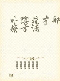 外阴疣有哪些治疗方法