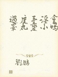 过度手淫会导致睾丸变小吗