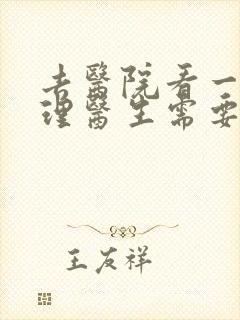 去医院看一次心理医生需要多少钱
