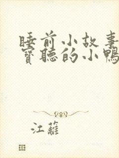 睡前小故事给宝宝听的小鸭子的故事