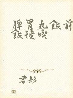 脾胃丸饭前还是饭后吃封面