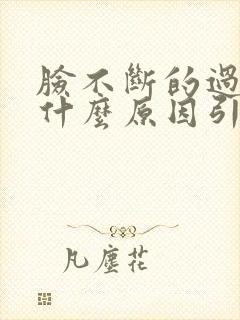 脸不断的过敏是什么原因引起