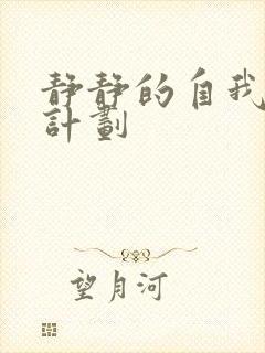 静静的自我改造计划