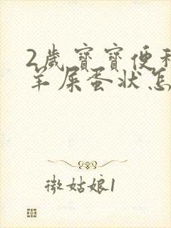2岁宝宝便秘拉羊屎蛋状怎么办