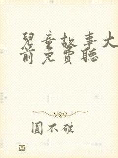 儿童故事大全睡前免费听