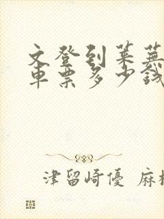 文登到莱芜的汽车票多少钱封面