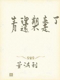 生理期来了半个月还不走封面