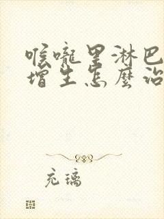 喉咙里淋巴滤泡增生怎么治疗