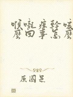 喉咙痒干咳是怎么回事怎么治疗封面