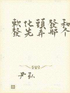 软化头发和染头发先弄哪个