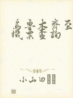 乌鲁木齐至北海机票查询