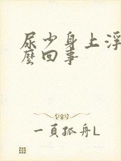尿少身上浮肿怎么回事