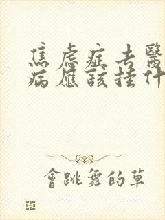 焦虑症去医院看病应该挂什么科呢封面