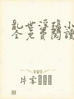乱世浮殇小说大全免费阅读