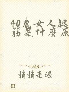 40岁女人腿抽筋是什么原因引起的