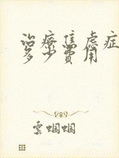 治疗焦虑症需要多少费用