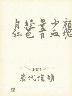 月经量少颜色暗红色有血块是什么原因