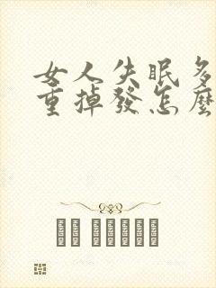 女人失眠多梦严重掉发怎么办