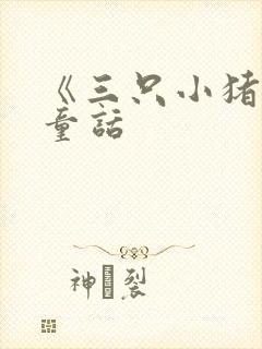 《三只小猪》 童话