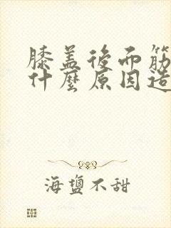 膝盖后面筋疼是什么原因造成的