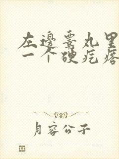 左边睾丸里面有一个硬疙瘩封面