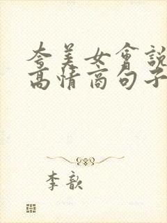 夸美女会说话的高情商句子